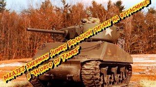 M4A3E2 Sherman Jumbo Большой гигант на фугаснице! в "World of Tanks"