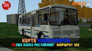 Stream по #omsi2 ▶️ Карта Новосибирск ▶️ На ПАЗ 32053 Рестайлинг