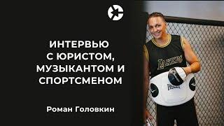 Эфир-интервью с Романом Головкиным о жизни автоюриста, музыке, спорте / Подарки