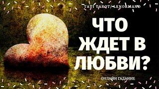 БУДУТ ЛИ ПЕРЕМЕНЫ В ЛИЧНОЙ ЖИЗНИ? ЧТО ПО СУДЬБЕ В ЛЮБВИ? ЧТО БЫЛО ЧТО БУДЕТ? что по судьбе таро