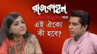 এই ঐক্যে কী হবে? || রাজকাহন || Rajkahon 02 || DBC NEWS. 24/09/18