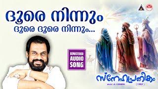 Dhoore ninnum | ദൂരെ നിന്നും | Christmas Songs Malayalam | Old Christmas Songs Malayalam | Yesudas |