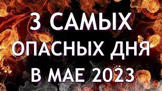 3 Самых Опасных дня в Мае 2023 Будьте осторожны Неблагоприятные дни месяца.