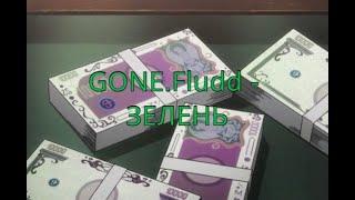 GONE.Fludd - ЗЕЛЕНЬ(slowed+reverb)