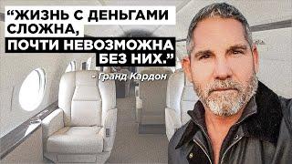 Жизнь - Сложная Штука ... | Грант Кардон