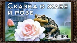  Сказка о жабе и розе. В. Гаршин. Аудиокнига с картинками. (Полная версия)