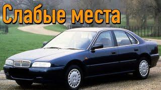 Rover 600 недостатки авто с пробегом | Минусы и болячки Ровер 600