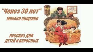 "ЧЕРЕЗ 30 ЛЕТ" (трогательный рассказ для детей и взрослых) Михаил Зощенко.