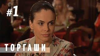 ТОРГАШИ. СЕРИЯ 1 | МЕЛОДРАМА | Сериал про ЛЮБОВЬ