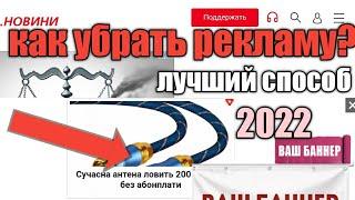 Как отключить, убрать рекламу 2022