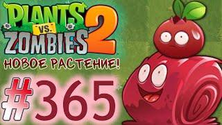 НОВОЕ РАСТЕНИЕ! КЛЮКВА-ЖЕЛЕ!\\Plants vs. Zombies 2#365