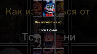 Как избавиться от Той Бонни #mrbeast #subscribe #fnaf #meme #fnaf7 #bonnie