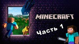 MINЕCRAFT -  ВЫЖИВАНИЕ (НАЧАЛО ИСТОРИИ) Часть 1