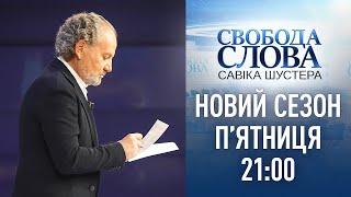 Новий сезон головного політичного ток-шоу «Свобода Слова Савіка Шустера»