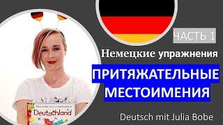 ️Немецкие упражнения. ПРИТЯЖАТЕЛЬНЫЕ МЕСТОИМЕНИЯ | Часть 1 | Deutsch mit Julia Bobe