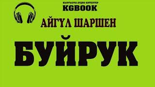 "Буйрук" Автор: Айгүл Шаршен/Аудио китеп