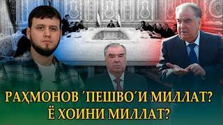 РАҲМОНОВ "ПЕШВО"И МИЛЛАТ АСТ Ё ХОИНИ МИЛЛАТ?