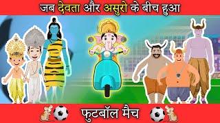 Devta VS Asur Football Match | देवता और असुर फुटबॉल मैच Unofficial Creator