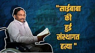 दिल्ली में साईबाबा की स्मृति सभा: "वो सामाजिक न्याय और मानवाधिकारों के सबसे बड़े योद्धा"