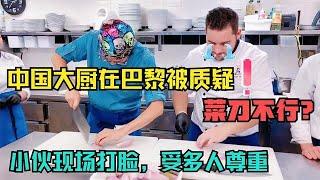 中国大厨用中国菜刀和雕刻，征服法国厨师，并获星厨荣誉受人敬仰