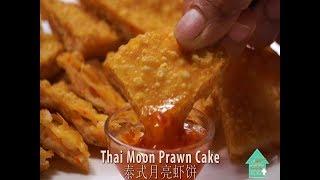 CRISPY & TASTY Thai Moon Prawn Cake!!