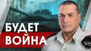 Новый командир ЦАХАЛа: Израиль готовится к тотальной войне?