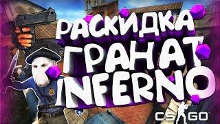 САМЫЕ ЛУЧШИЕ РАСКИДКИ НА INFERNO | Раскидки CS:GO