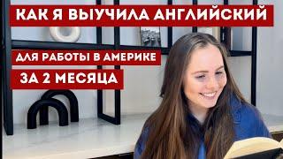 3 главных правила без которых вы НЕ выучите язык! Английский для переезда в США!