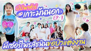 บีบีพาทัวร์ EP.7 เกาะมันนอก มีเซอร์ไพรส์ธนินขอบิวแต่งงาน | BB Memory