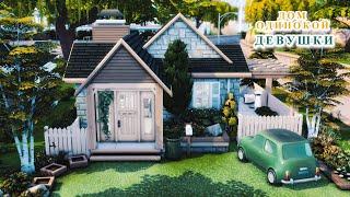 Дом одинокой девушки Симс 4  House for lonely girl The Sims 4 | NO CC