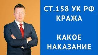 Кража - Статья 158 УК РФ наказание - адвокат по уголовным делам Москва