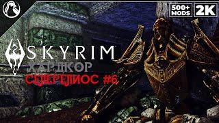 SKYRIM: SE (500+ MODS)  ХАРДКОР ВЫЖИВАНИЕ [2K] ─ СЕЛЕРЕЛИОС #6  СКАЙРИМ NEXT-GEN