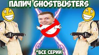 ПАПИЧ GHOSTBUSTERS!(ВСЕ СЕРИИ)