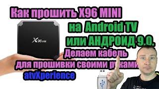 x96 mini s905w ATV и приставка оживает после прошивки. кабель для прошивки своими руками.