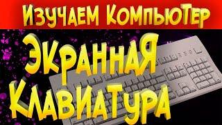 Экранная клавиатура