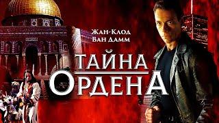 Тайна ордена | The Order (Кино боевик, комедия, приключения)