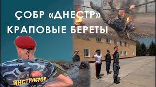 СОБР "Днестр" Краповые береты