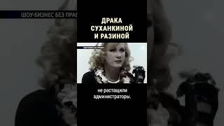 Суханкина и Разина подрались на сцене #shorts