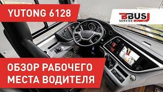 Yutong 6128. Обзор рабочего места водителя. БизнесБас Сервис