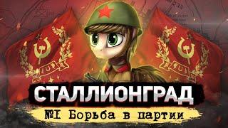 СТАЛЛИОНГРАД - Борьба в партии [Hearts of Iron IV | Мод Equestria at War] №1