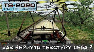 Как Вернуть Текстуру неба Train Simulator 2020