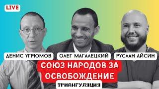 СОЮЗ НАРОДОВ ЗА ОСВОБОЖДЕНИЕ ОТ ИМПЕРИИ | МАГАЛЕЦКИЙ | УГРЮМОВ | АЙСИН | POISTINE