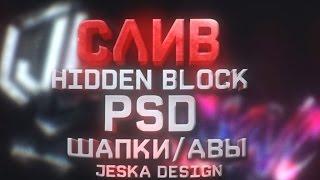 СЛИВ Hidden Block | PSD ШАПКИ/АВЫ БЕСПЛАТНО / jeska design