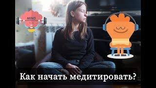 МЕДИТАЦИЯ И ОСОЗНАННОСТЬ // HEADSPACE