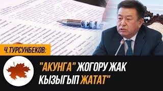 Ч.Турсунбеков: "Акунга" жогору жак кызыгып жатат"