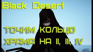 BDO Black Desert 2019 - ТОЧИМ КОЛЬЦО ХРАМА НА 2,3,4 