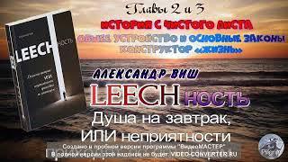 1Книга Главы 2-3 А Виш ИСОРИЯ С ЧИСОГО ЛИСТА  LEECHность  Душа на завтрак