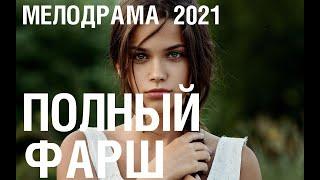 Полный фарш - Мелодрама. Новинка 2021