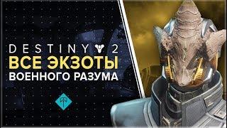 Destiny 2. Все новые экзотики "Военного разума".