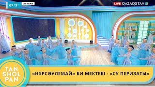 «НҰРСӘУЛЕМАЙ» БИ МЕКТЕБІ - «СУ ПЕРИЗАТЫ»